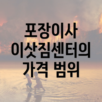 포장이사 이삿짐센터의 가격 범위