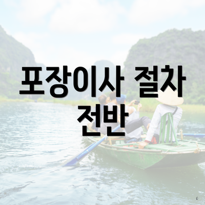 포장이사 절차 전반