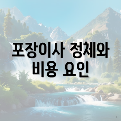 포장이사 정체와 비용 요인