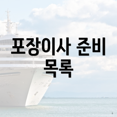 포장이사 준비 목록