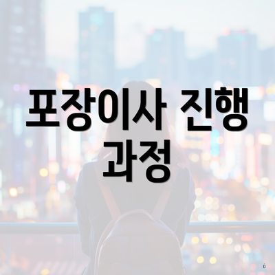 포장이사 진행 과정