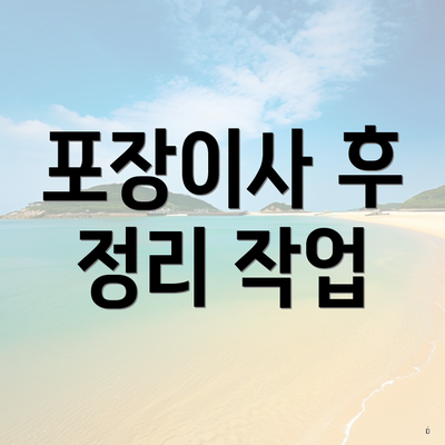 포장이사 후 정리 작업