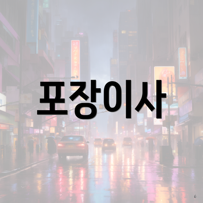 포장이사