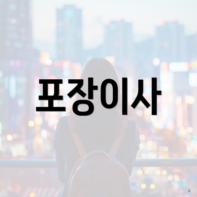 포장이사