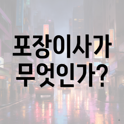 포장이사가 무엇인가?