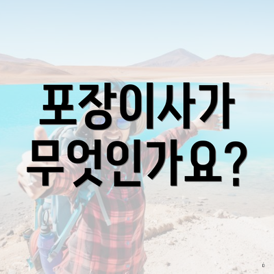 포장이사가 무엇인가요?