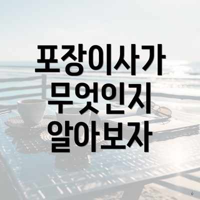 포장이사가 무엇인지 알아보자