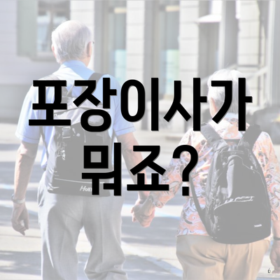 포장이사가 뭐죠?