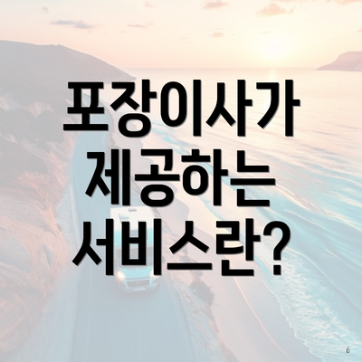 포장이사가 제공하는 서비스란?