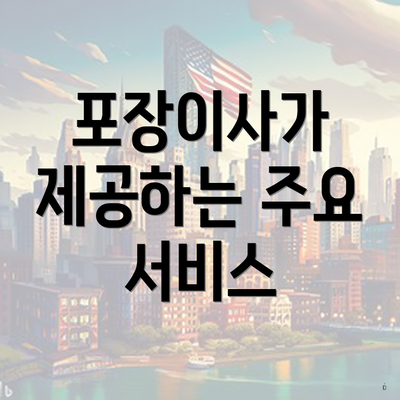 포장이사가 제공하는 주요 서비스