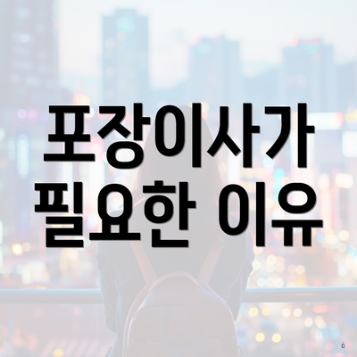 포장이사가 필요한 이유