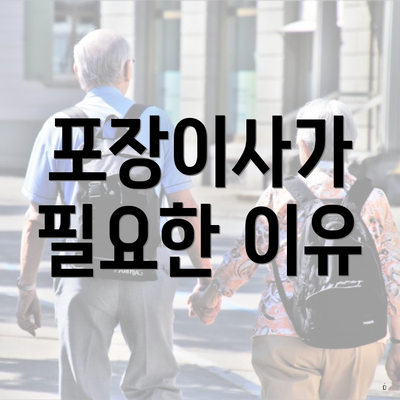 포장이사가 필요한 이유