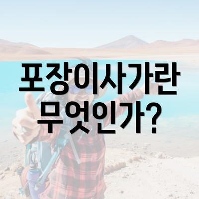 포장이사가란 무엇인가?