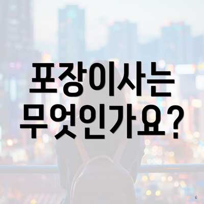 포장이사는 무엇인가요?