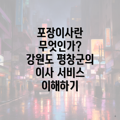 포장이사란 무엇인가? 강원도 평창군의 이사 서비스 이해하기