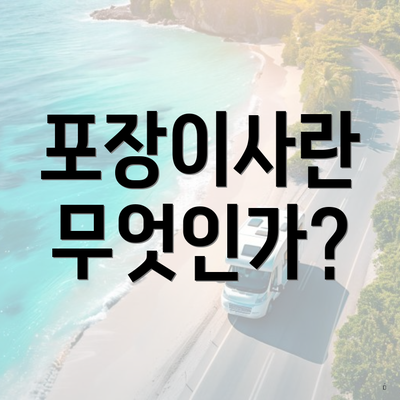 포장이사란 무엇인가?