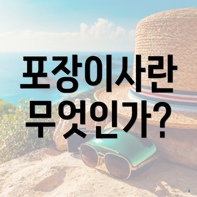 포장이사란 무엇인가