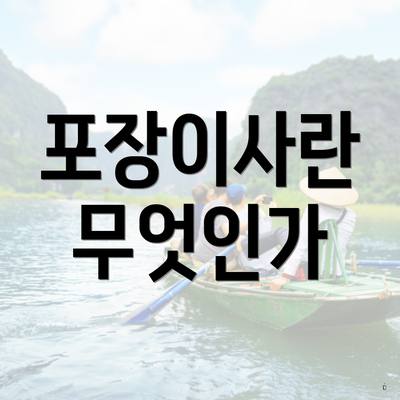 포장이사란 무엇인가