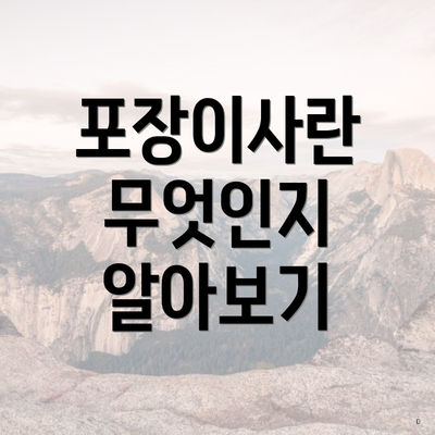 포장이사란 무엇인지 알아보기