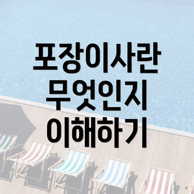 포장이사란 무엇인지 이해하기