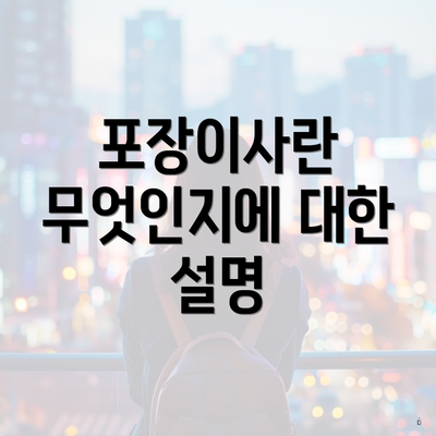 포장이사란 무엇인지에 대한 설명