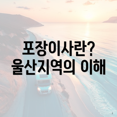 포장이사란? 울산지역의 이해