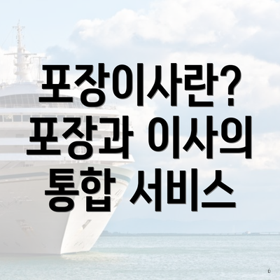 포장이사란? 포장과 이사의 통합 서비스