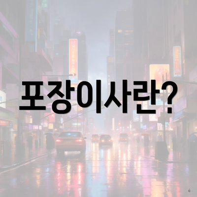 포장이사란?