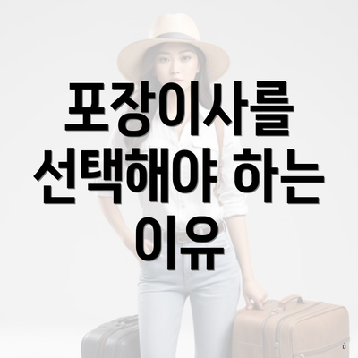 포장이사를 선택해야 하는 이유