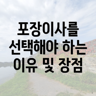 포장이사를 선택해야 하는 이유 및 장점