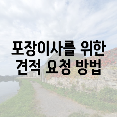 포장이사를 위한 견적 요청 방법