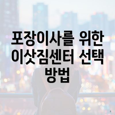 포장이사를 위한 이삿짐센터 선택 방법