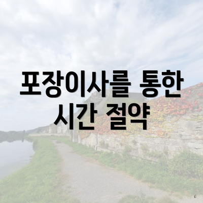 포장이사를 통한 시간 절약