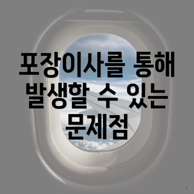 포장이사를 통해 발생할 수 있는 문제점