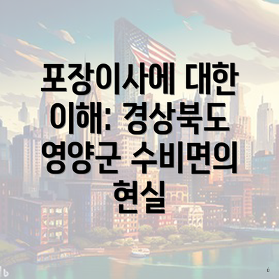 포장이사에 대한 이해: 경상북도 영양군 수비면의 현실