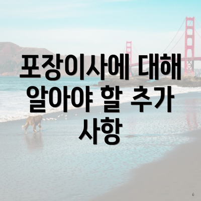 포장이사에 대해 알아야 할 추가 사항