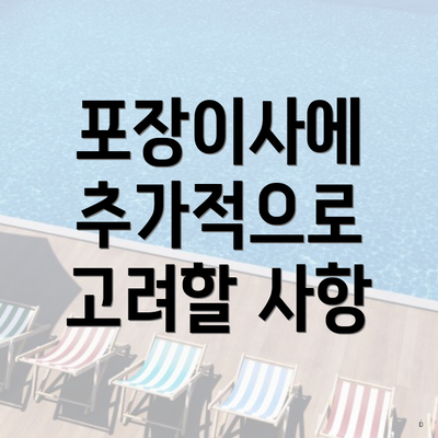 포장이사에 추가적으로 고려할 사항