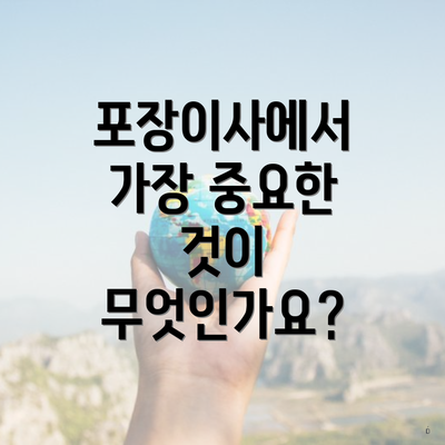 포장이사에서 가장 중요한 것이 무엇인가요?