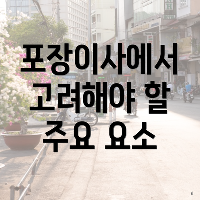 포장이사에서 고려해야 할 주요 요소