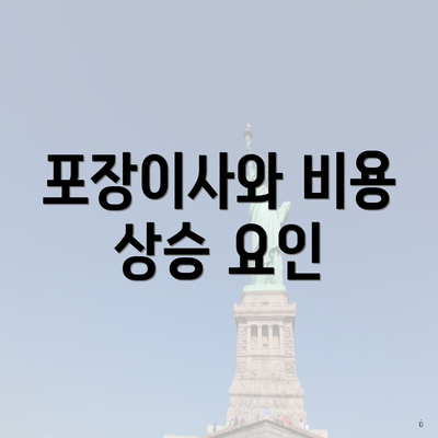 포장이사와 비용 상승 요인