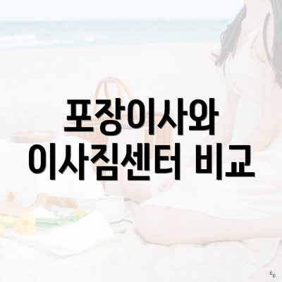 포장이사와 이사짐센터 비교