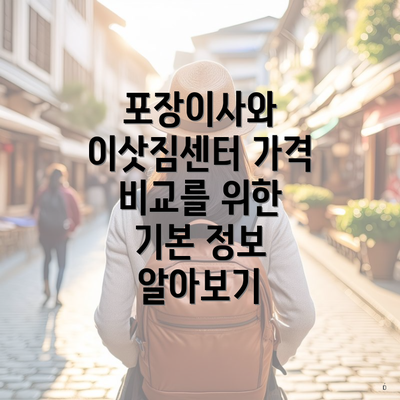 포장이사와 이삿짐센터 가격 비교를 위한 기본 정보 알아보기