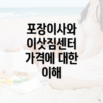 포장이사와 이삿짐센터 가격에 대한 이해