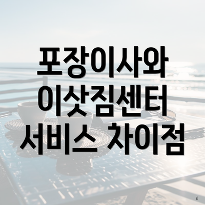 포장이사와 이삿짐센터 서비스 차이점