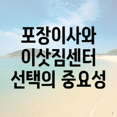 포장이사와 이삿짐센터 선택의 중요성