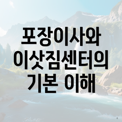 포장이사와 이삿짐센터의 기본 이해