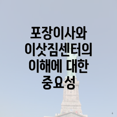 포장이사와 이삿짐센터의 이해에 대한 중요성