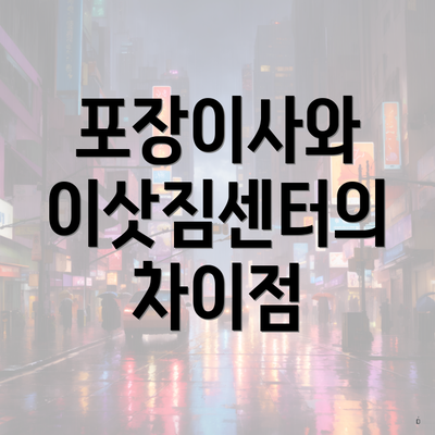 포장이사와 이삿짐센터의 차이점