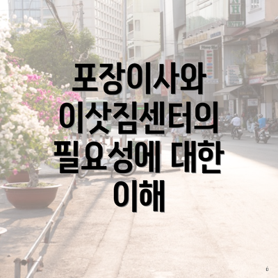 포장이사와 이삿짐센터의 필요성에 대한 이해