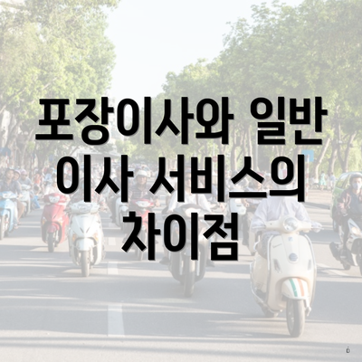 포장이사와 일반 이사 서비스의 차이점